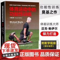 [正版]体育运动中的功能性训练 第2版 健康微运动肌肉健身训练方案书 健身器械训练方案 肌肉力量教练 功能性体能健身训练