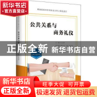 正版 公共关系与商务礼仪(职业院校经管类校企合作立体化教材) 王