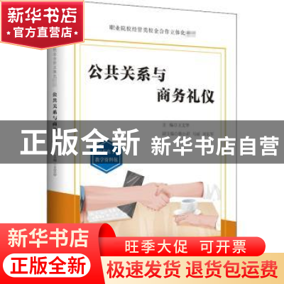 正版 公共关系与商务礼仪(职业院校经管类校企合作立体化教材) 王