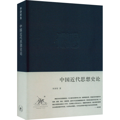 醉染图书中国近代思想史论9787108028983