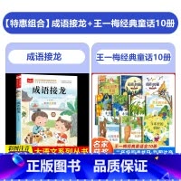 [11册]成语接龙+王一梅经典童话(长篇+短篇) [正版]成语接龙书小学生版注音版一年级阅读课外书必读大语文老师成语故事