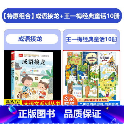 [11册]成语接龙+王一梅经典童话(长篇+短篇) [正版]成语接龙书小学生版注音版一年级阅读课外书必读大语文老师成语故事
