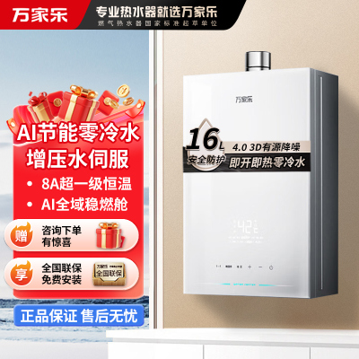 万家乐[安睡洗S9 ULTRA·增压零冷水]16升燃气热水器天然气一级恒温防冻