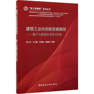 正版新书]建筑工业化创新发展路径——基于大数据的全景式分析薛