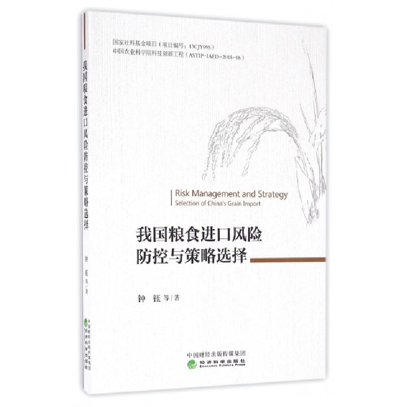 正版新书]我国粮食进口风险防控与策略选择钟钰9787514170344