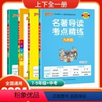 [名著导读]七年级 全一册 初中通用 [正版]2024版PASS名著导读考点精练初中语文人教版七年级八年级九年级上册下册