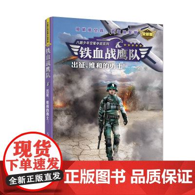 铁血战鹰队:出征,维和的勇士!(全新版)