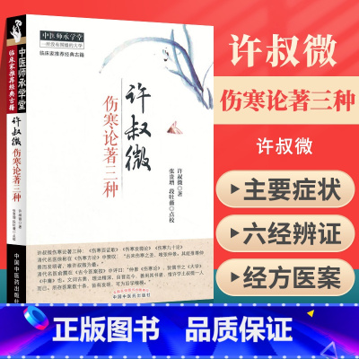[正版] 许叔微伤寒论著三种 伤寒百证歌 伤寒发微论 伤寒九十论 中医师承学堂 临床家古籍 中医古籍 中医书籍大全中国