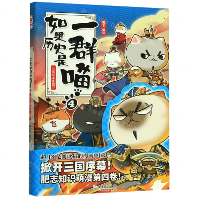 如果历史是一群喵4·东汉末年篇(随机掉落京东专享限量历史喵三