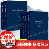 正版全套6册 战争与和平+安娜卡列尼娜 全集原著书籍世界经典文学名著初中生高中生阅读课外阅读 草婴译 正版书籍