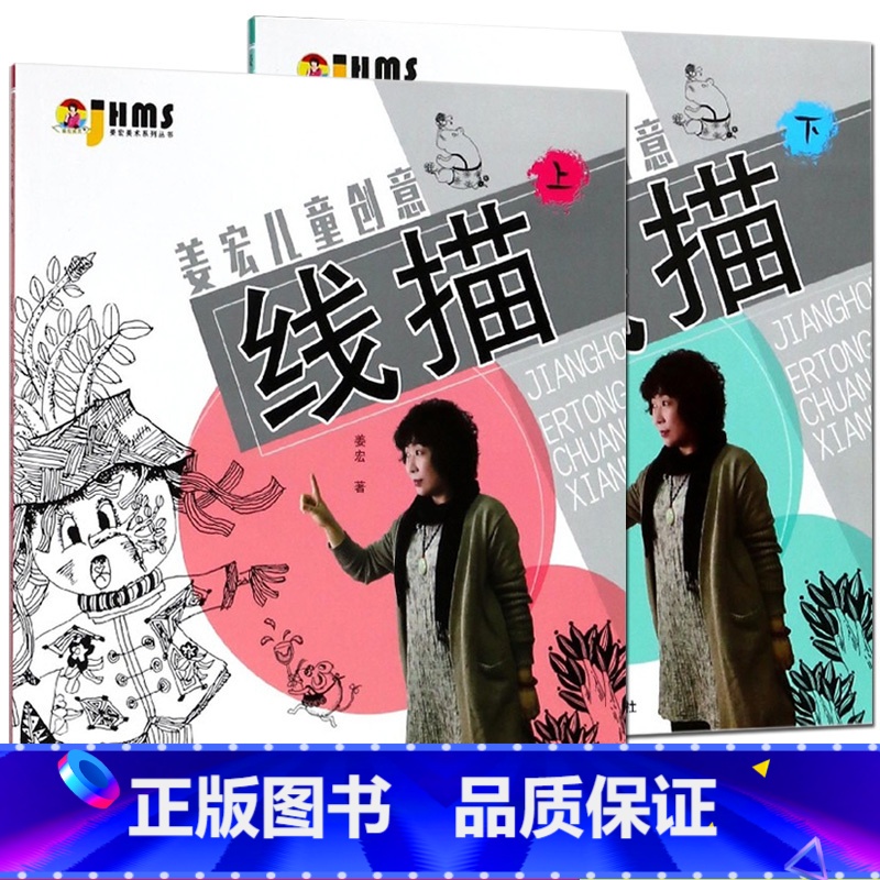 [正版][上下2册套装] 姜宏儿童创意线描 姜宏美术系列丛书 (全二册)辽宁美术出版社