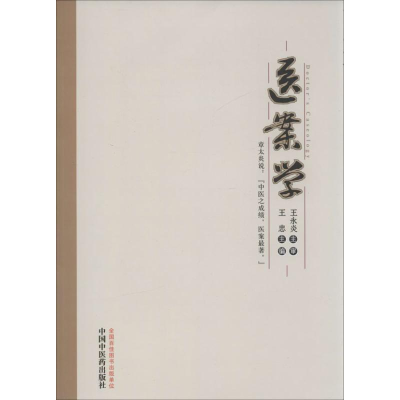 [M]医案学-9787513216890