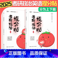 2025考研提分帖(英语+政治) [正版]2025考研提分帖字帖上下篇 考研政治英语提分帖 衡水体英文字帖高频核心词主题