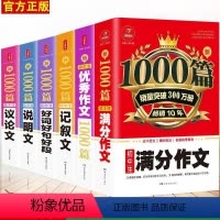 初中生优秀+记叙+好词+议论+说明+满分--六册 初中通用 [正版]新版初中生作文书中考满分作文作文大全1000篇七八九