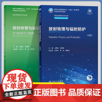 放射物理与辐射防护 第二版 第2版教材+学习指导与习题集 王鹏程 人民卫生出版社 供医学影像技术专业课程教材