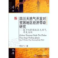 [M]四川天然气对贫困地区经济带动研究:基于N贫困地区天然气开发为例-9787550401884