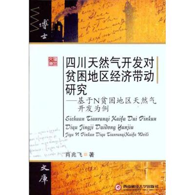 [M]四川天然气对贫困地区经济带动研究:基于N贫困地区天然气开发为例-9787550401884