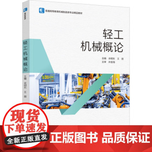 教材.轻工机械概论(普通高等教育机械制造类专业精品教材)衣明东,王丽主编出版年份2024年最新印刷2024年1月版次1最