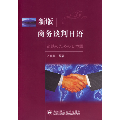 正版新书]新版商务谈判日语D二版刁鹂鹏9787561134405