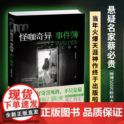 怪咖奇异事件簿:死亡待定(名家蔡必贵(鬼叔)当年轰动“天涯”神作“怪咖系列” 蔡必贵 贵州人民出版社 正版书籍
