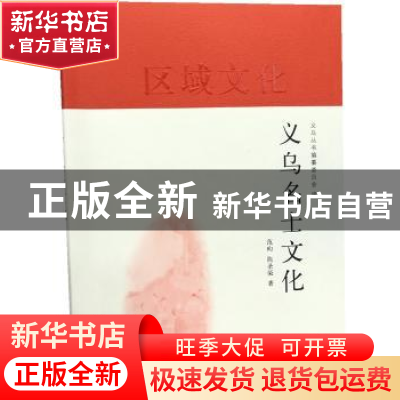 正版 义乌名士文化 范昀 陈圣荣 义乌丛书纂委员会 上海人民出