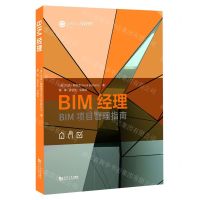 [N]BIM经理(BIM项目管理指南)-9787576506235