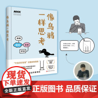 像乌鸦一样思考 气死强迫症 逼死懒癌 勾起无限好奇心的颠覆性科普阅读新体验 日本NHK电视台 像乌鸦一样思考 纪录片组