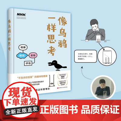 像乌鸦一样思考 气死强迫症 逼死懒癌 勾起无限好奇心的颠覆性科普阅读新体验 日本NHK电视台 像乌鸦一样思考 纪录片组