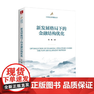 新发展格局下的金融结构优化 中国经济问题丛书 何青 著 经济