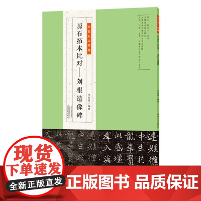 金石拓本典藏 原石拓本比对——刘根造像碑