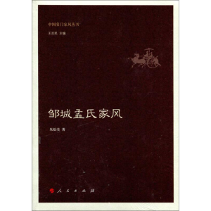 正版新书]邹城孟氏家风朱松美9787010150932