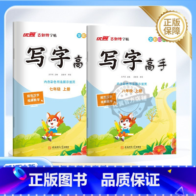 语文 七年级上 [正版]2025春季24秋古新特字帖写字高手英文写字语文英语临写本初中七年级八年级下册人教版练字帖78年