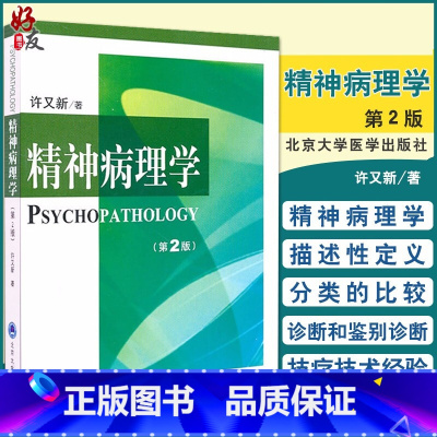 [正版] 精神病理学 第2版 许又新.著 北京大学医学出版社 9787565900020