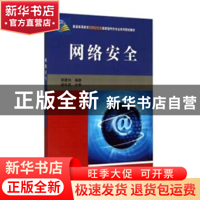 正版 网络安全 胡建伟 科学出版社 9787030319234 书籍
