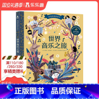 [正版]世界音乐之旅 欢迎来到音乐厅系列发声书 3-4-5-6岁儿童世界音乐启蒙认知提升音乐艺术素养读物 宝宝学前有声绘