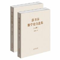 正版新书]郭书春数学史自选集郭书春9787533188986