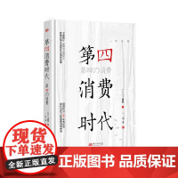 第4消费时代 三浦展/著 第四消费时代 消费哲学 经济解释 共享经济 经济学书籍 经济管理学入门基础书