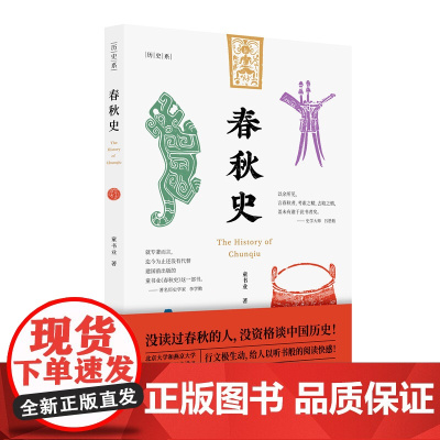 春秋史 童书业 中国文史出版社 正版书籍