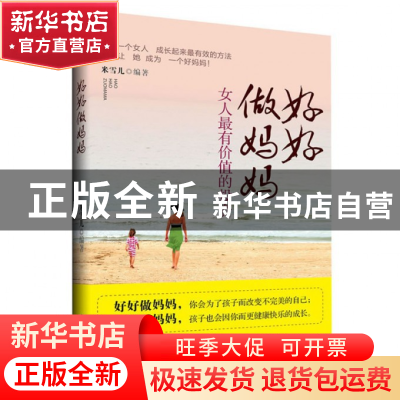 正版 好好做妈妈(女人最有价值的投资) 米雪儿 中国商业 97875044