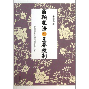 [M]商鞅变法与王莽改制-9787510706066