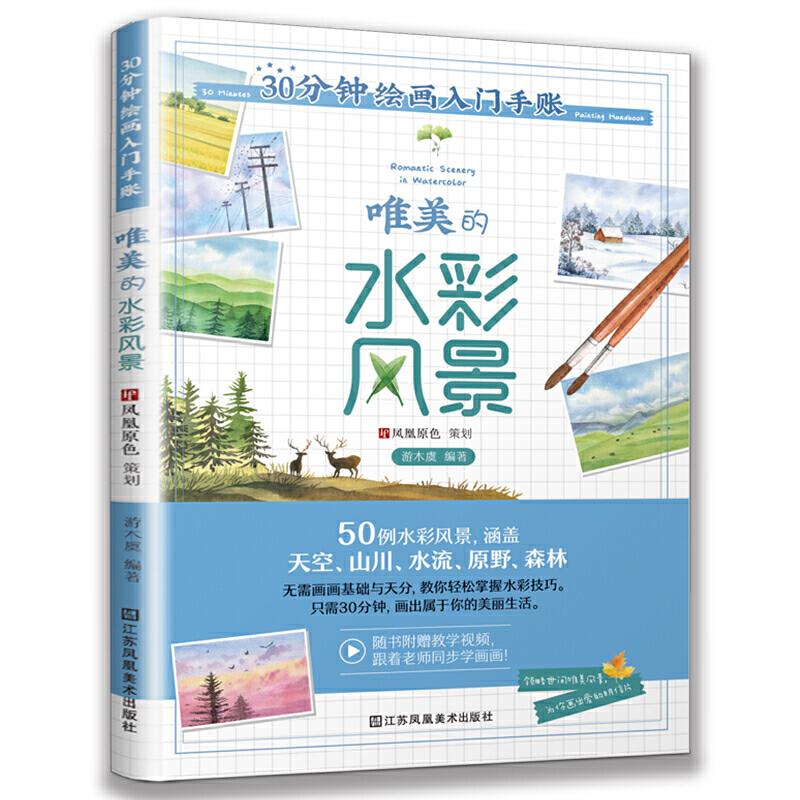 正版新书]30分钟绘画入门手账 唯美的水彩风景游木虞 著97875580