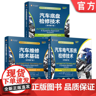 套装 汽车维修技术基础+汽车电气系统检修技术+汽车底盘检修技术 世界技能大赛汽车技术项目指导书系列 3册套装