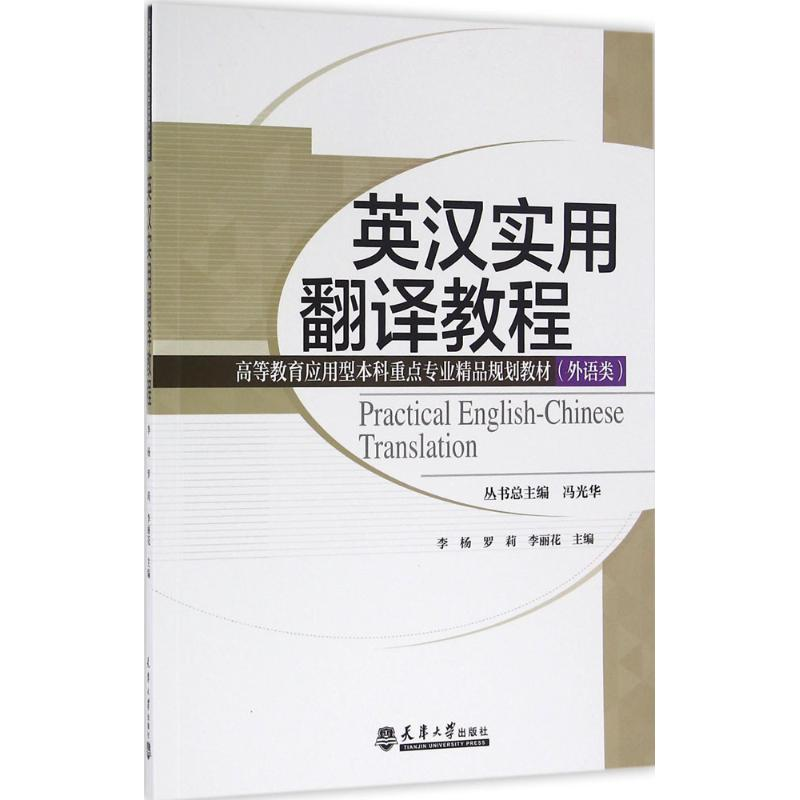 [M]英汉实用翻译教程-9787561856765