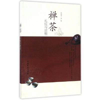 正版新书]禅茶--礼仪与思想/禅茶文化论坛丛书关剑平|总主编:释