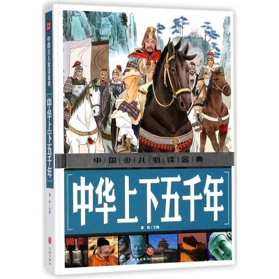 [粉象优品]中华上下五千年-中国少儿阅读金典儿童文学龚勋 主编9787545535372安徽书店四川天地