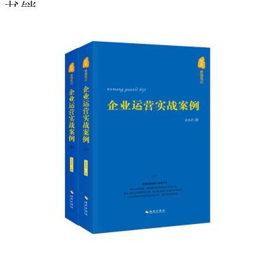 忙总管理笔记：企业运营实战案例(上下册)(管理,就是聪明人使笨力