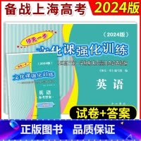 2024高考一模 英语 试卷+答案 高中三年级 [正版]2024年版领先一步 英语 上海高考英语一模卷 试卷+答案 文化