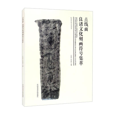 醉染图书点线面 良渚文化刻画符号集萃9787550324695