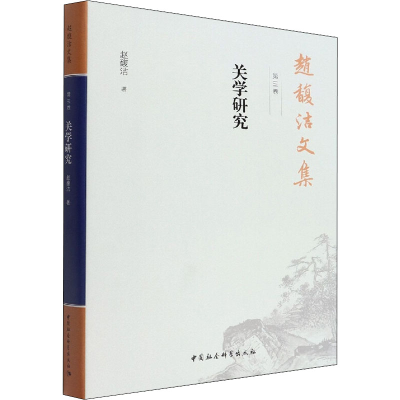 醉染图书赵馥洁文集 第3卷 关学研究9787520389952