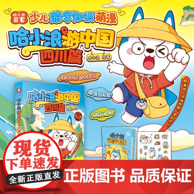 哈小浪游中国 四川篇